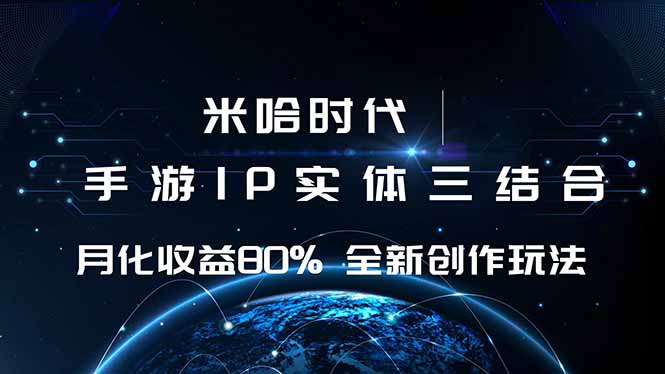 米哈时代 游戏和IP的结合 月收益80%+ 全新创作-柚子网创