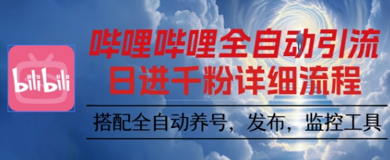 哔哩哔哩全自动引流，一个视频裂变100个矩阵玩法，搭配全自动养号，发布，监控工具【揭秘】-柚子网创