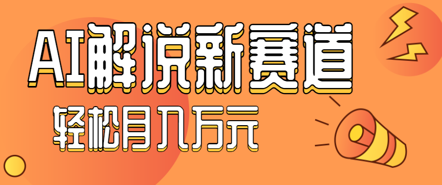 流量嘎嘎猛！用AI做汽车科普视频，讲述汽车故事视频教程，小白也能轻松上手！-柚子网创