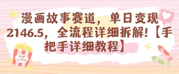漫画故事赛道，单日变现1k，全流程详细拆解【手把手详细教程】-柚子网创