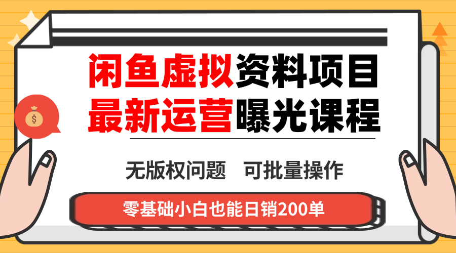 闲鱼虚拟资料最新变现玩法，一人多店无需囤货，多管道收益独家玩法…-柚子网创