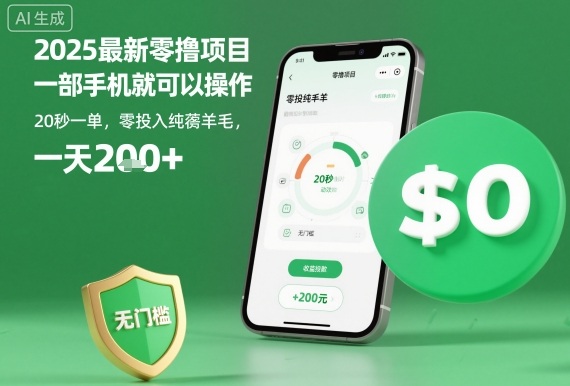 2025最新零撸项目，一部手机就可以操作，20秒一单，零投入纯薅羊毛，无门槛，一天200+【揭秘】-柚子网创
