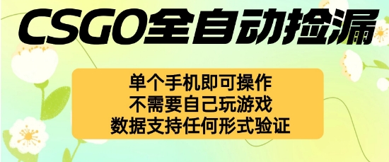自动挂G捡漏，不用自己挂G不用玩游戏，一个手机即可操作，新手小白轻松月入1W+【揭秘】-柚子网创