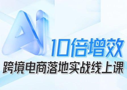 法老Pharaoh·跨境电商10倍增效，AI落地实战课-柚子网创