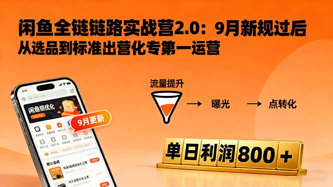闲鱼变现课3.0：掌握链接优化、流量提升、商业变现，单日利润800+-柚子网创