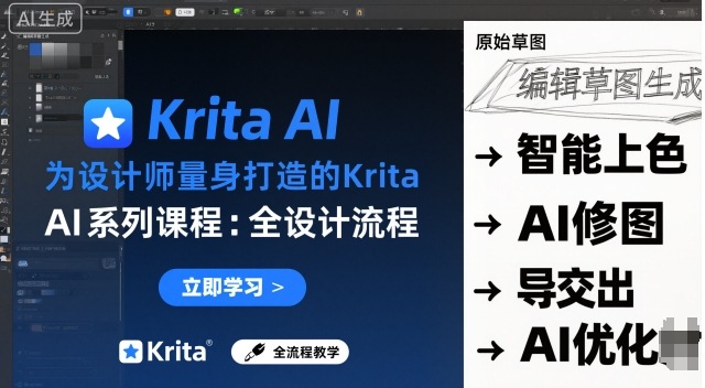 为设计师量身打造的Krita AI系列课程，全设计流程，实时AI手绘-柚子网创