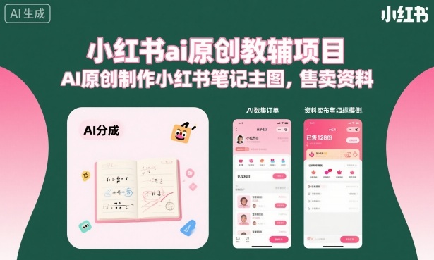 小红书ai原创教辅项目，AI原创制作小红书笔记主图，售卖资料-柚子网创