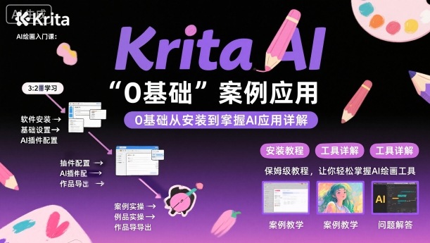 Krita AI绘画入门课，0基础从安装到案例应用krita AI使用详解-柚子网创