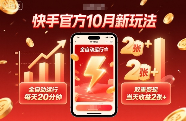 快手官方10月新玩法，全自动运行，每天20分钟，双重变现，当天收益2张+【揭秘】-柚子网创