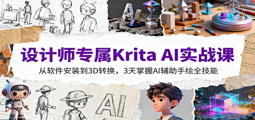 设计师专属Krita AI实战课：从软件安装到3D转换，3天掌握AI辅助手绘全技能-柚子网创