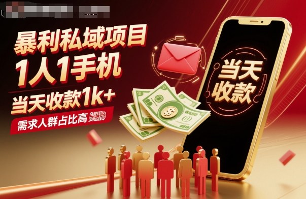 暴利私域项目1人1手机，当天收款1k+，需求人群占比高，当天就能见到钱-柚子网创