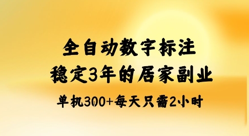 全自动数字标注，稳定3年的蓝海项目，居家也能矩阵开干的副业，单机日入3张+【揭秘】-柚子网创