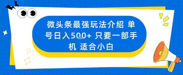 微头条最强玩法介绍一个号日入5张+只要一部手机适合小白-柚子网创