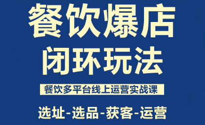 泽哥·餐饮爆店闭环玩法-柚子网创