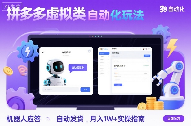 拼多多虚拟类目自动化玩法：机器人应答+自动发货，月入1W+实操指南-柚子网创