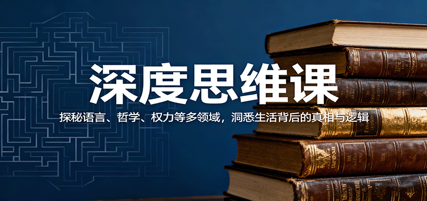 深度思维课：探秘语言、哲学、权力等多领域，洞悉生活背后的真相与逻辑-柚子网创