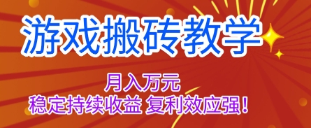 游戏搬砖教学，月入1W+，稳定持续收益，复利效应强【揭秘】-柚子网创