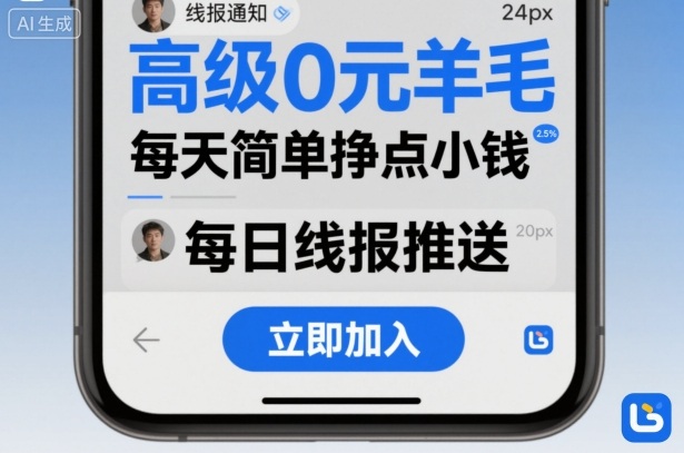 高级0元羊毛线报社群项目，每天简单挣点小钱-柚子网创