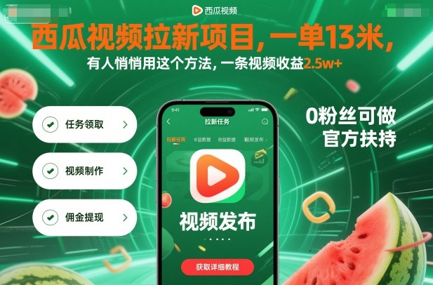 西瓜视频拉新项目，一单13米，有人悄悄用这个方法，一条视频收益2.5w+(附详细教程)-柚子网创