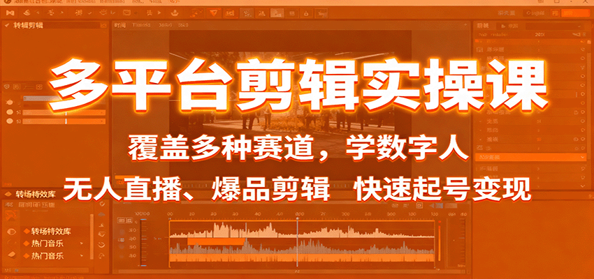 多平台剪辑实操课：覆盖多种赛道，学数字人、无人直播、爆品剪辑，快速起号变现-柚子网创