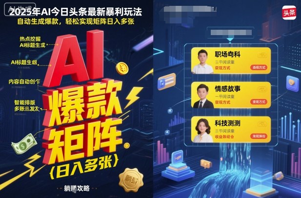 2025年AI今日头条最新暴利玩法，自动生成爆款，轻松实现矩阵日入多张-柚子网创