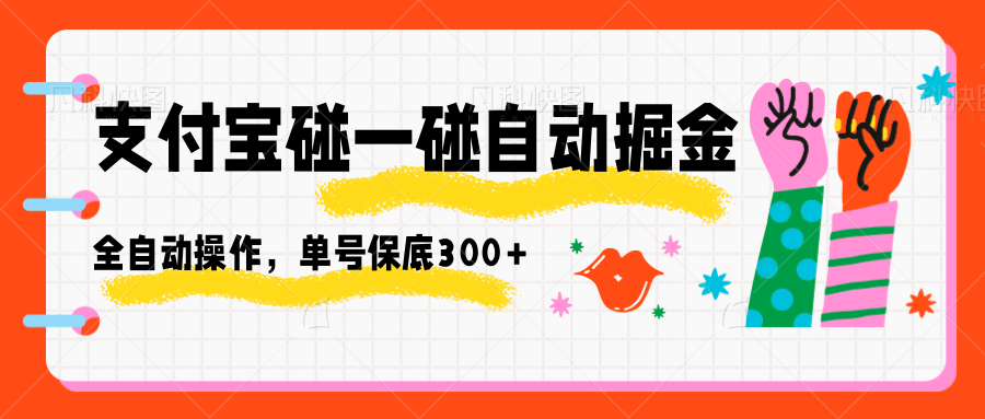 支付宝碰一碰自动掘金，全自动操作，单号保底300+-柚子网创