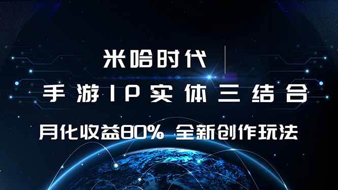 （16224期）米哈时代 游戏和IP的结合 月收益80%+ 全新创作-柚子网创