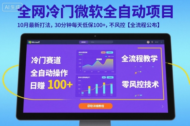全网冷门微软全自动挂G项目，10月最新打法，30分钟每天低保100+，不风控【全流程公布】【揭秘】-柚子网创