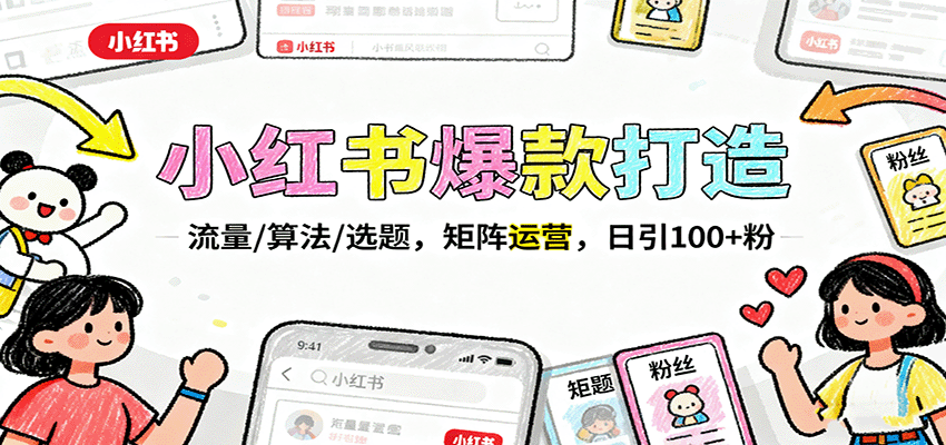 小红书爆款打造：流量/算法/选题，矩阵运营，日引100+粉-柚子网创
