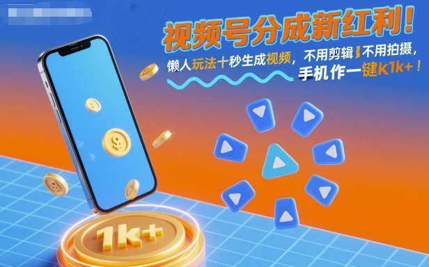 视频号分成新红利！懒人玩法十秒生成视频，不用剪辑不用拍摄，手机一键操作，单日1k+【揭秘】-柚子网创
