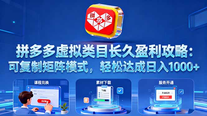 拼多多虚拟类目长久盈利攻略：可复制矩阵模式，轻松达成日入 1000+-柚子网创
