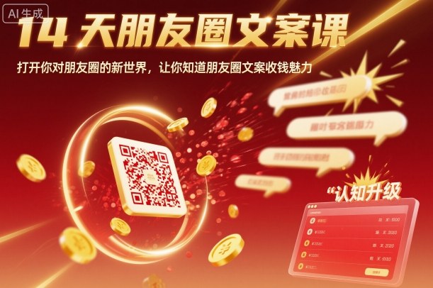 14天朋友圈文案课，打开你对朋友圈的新世界，让你知道朋友圈文案收钱魅力-柚子网创