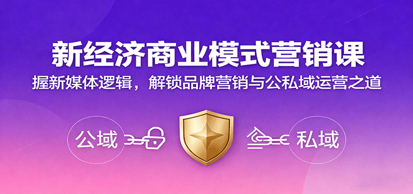 新经济商业模式营销课，握新媒体逻辑，解锁品牌营销与公私域运营之道-柚子网创