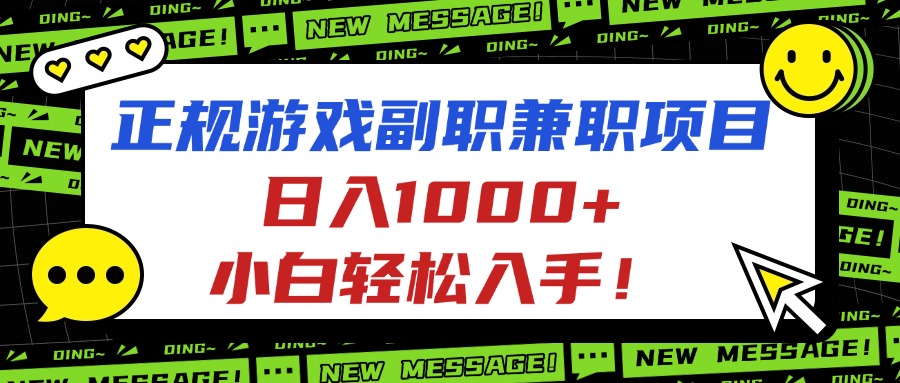 正规游戏副职兼职项目，日入1000+，小白轻松入手！-柚子网创