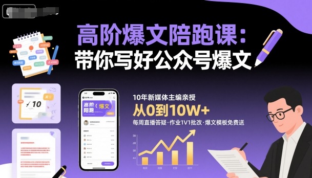 高阶爆文陪跑课，带你写好公众号爆文-柚子网创