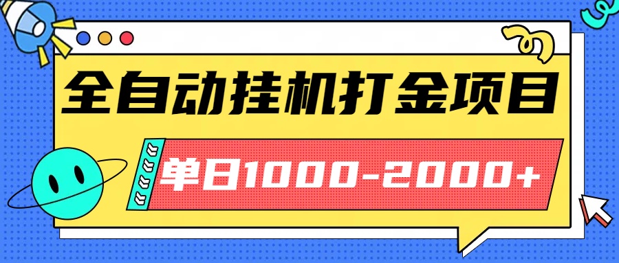 最新全自动挂机玩法长期稳定单日收益1000-2000-柚子网创