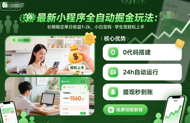 最新小程序全自动掘金玩法，长期稳定单日收益1-2k，小白宝妈，学生党轻松上手【揭秘】-柚子网创
