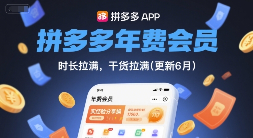 拼多多年费会员，实经验分享操，时长拉满，干货拉满(更新10月)-柚子网创