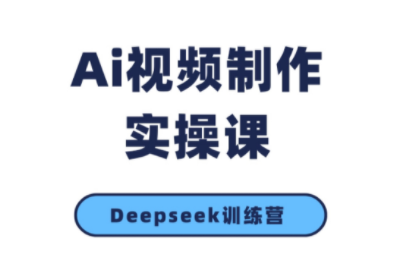 金羊老师·AI短视频创作到变现实操课(更新10月)-柚子网创