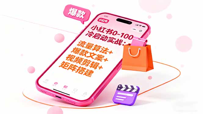 小红书0-100冷启动实战：流量算法+爆款选品+爆款文案+视频剪辑+矩阵搭建-柚子网创