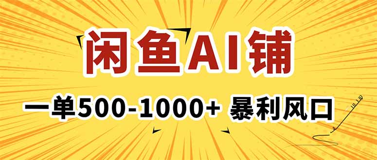 在闲鱼开AI写作店铺，一单500-1000+，暴利风口，稳定月入1-3W+-柚子网创