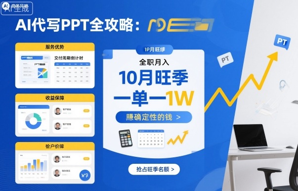 AI代写PPT全攻略，10月旺季，一单一结，全职月入1W，賺确定性的钱-柚子网创
