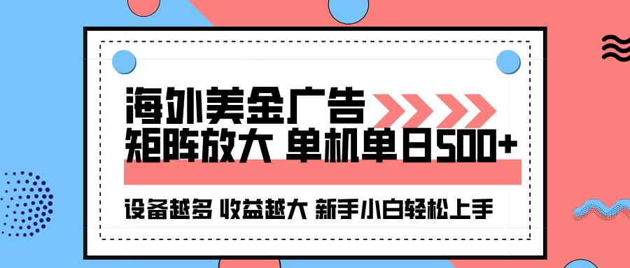 （16206期）海外美金广告全自动挂机，单机单日500+可矩阵放大设备越多收益越大，新…-柚子网创