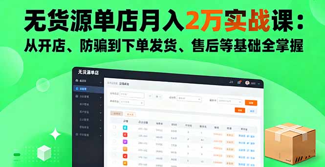 无货源单店月入2万实战课：从开店、防骗到下单发货、售后等基础全掌握-柚子网创