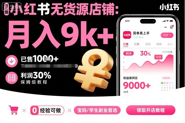 小红书无货源店铺项目，简单易上手，月入9k+，保姆级教程-柚子网创