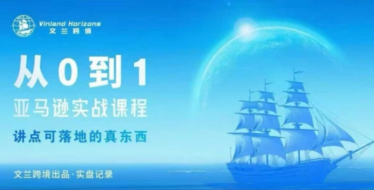 从0-1亚马逊实战课程，亚马逊从0-1，从1-10实操变现-柚子网创